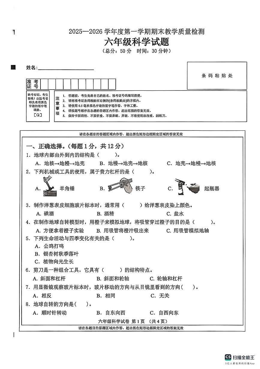吉林省吉林市永吉县2025-2026学年六年级上学期期末科学试卷第1页