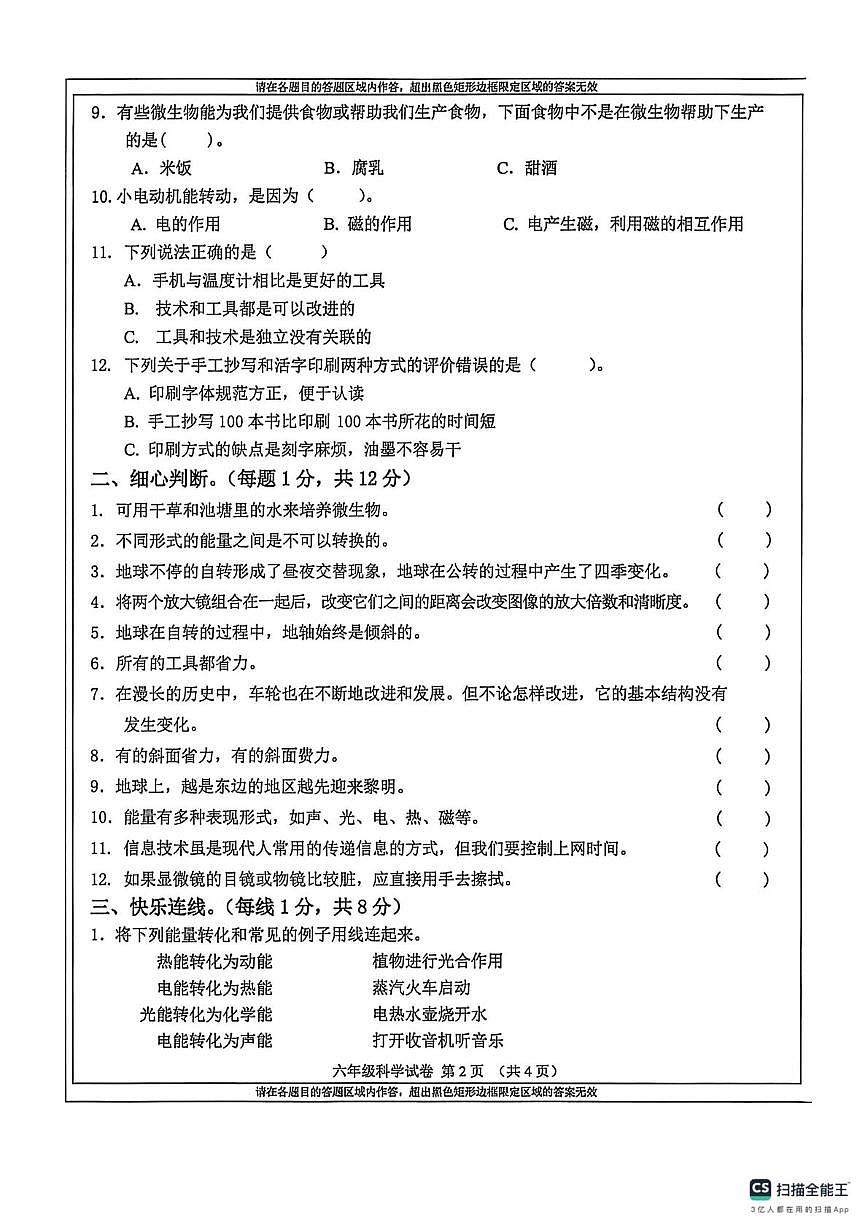 吉林省吉林市永吉县2025-2026学年六年级上学期期末科学试卷第2页