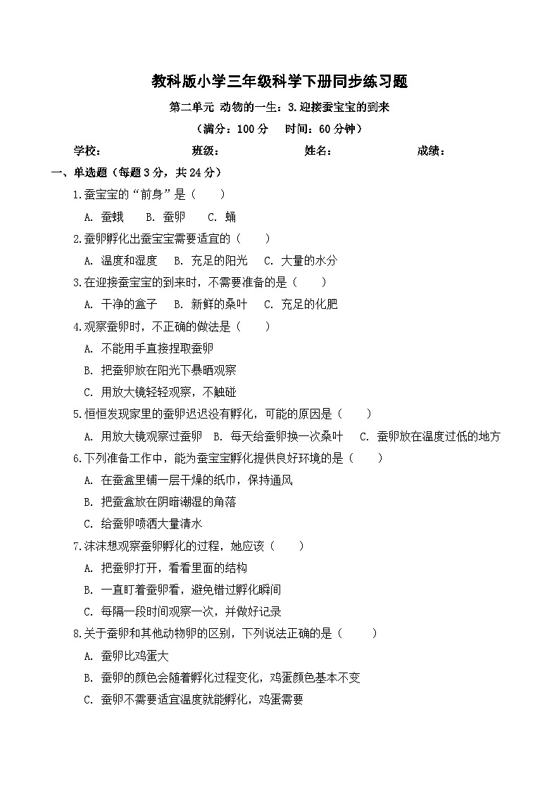 2026年春教科版（2024）小学科学三年级下册第二单元第3课 迎接蚕宝宝的到来 同步练习及解析第1页