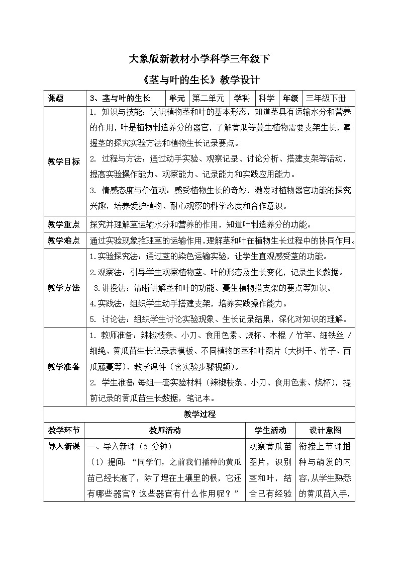 3、茎与叶的生长 第二单元 小学科学 大象版新教材 三年级下册 表格式教案第1页
