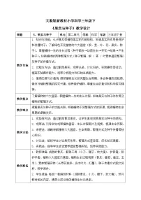 大象版（2024）三年级下册（2024）5 果实与种子表格教案设计