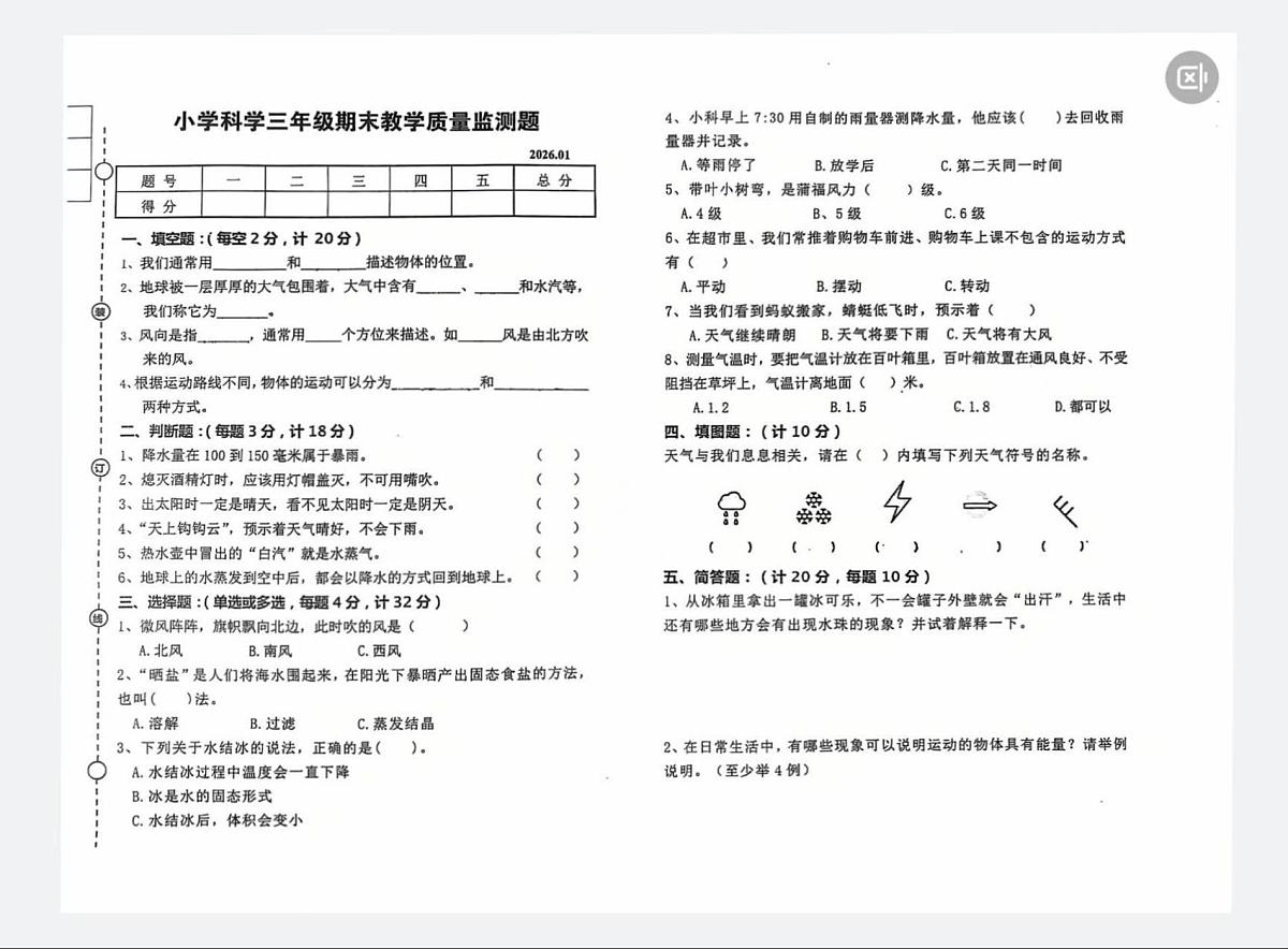辽宁省营口市盖州市2025-2026学年三年级上学期1月期末科学试题第1页