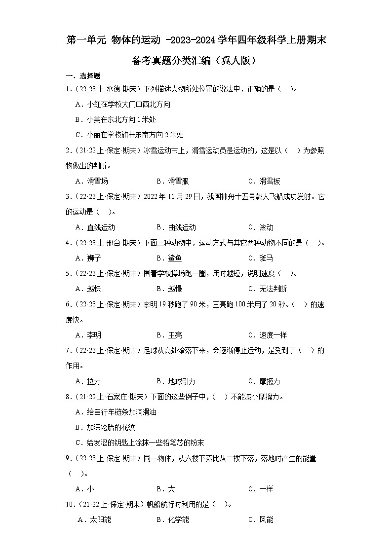 第一单元 物体的运动 -2023-2024学年四年级科学上册期末备考真题分类汇编（冀人版） +答案第1页