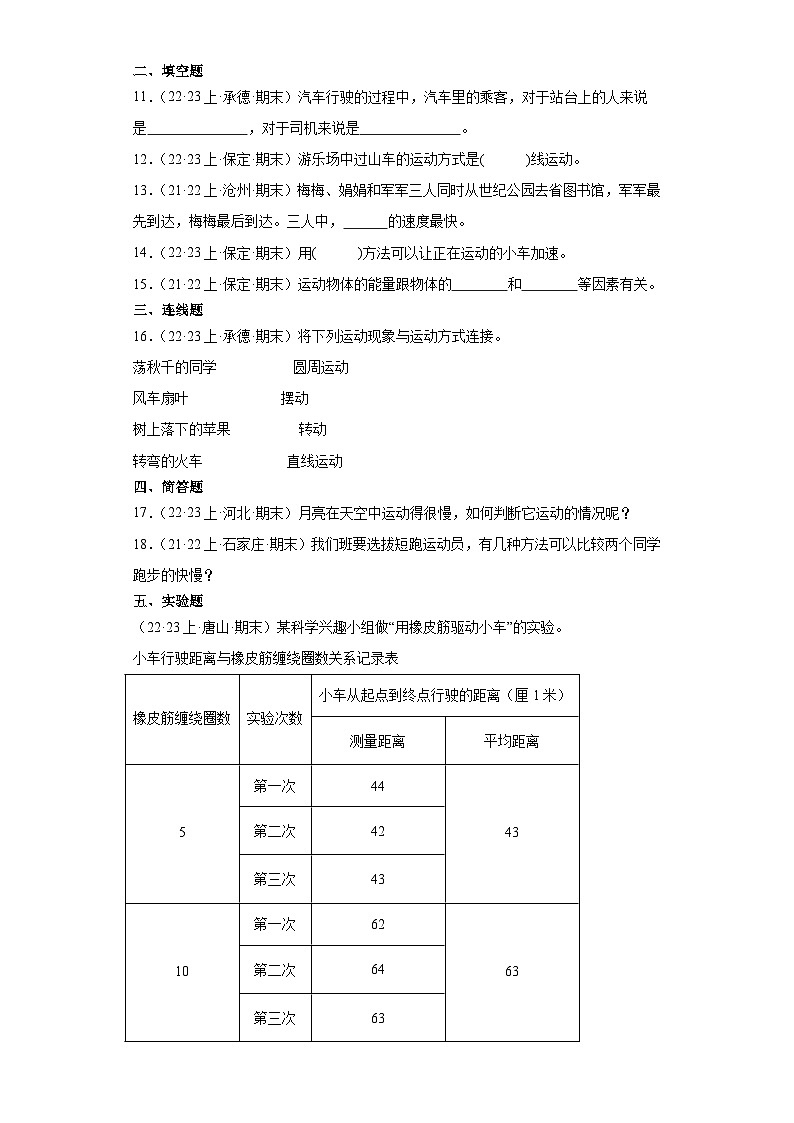 第一单元 物体的运动 -2023-2024学年四年级科学上册期末备考真题分类汇编（冀人版） +答案第2页