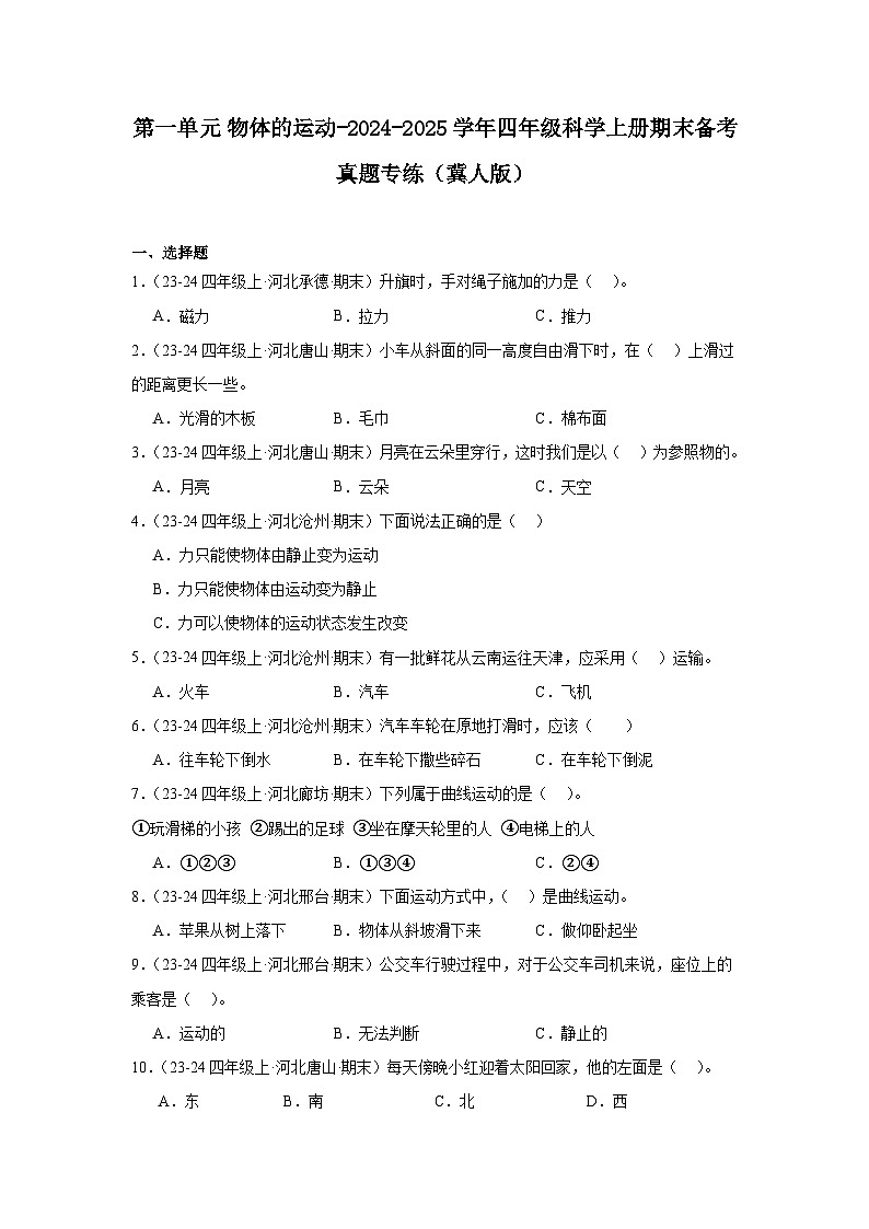 第一单元 物体的运动-2024-2025学年四年级科学上册期末备考真题专练（冀人版） +答案第1页