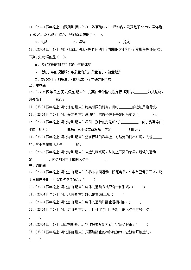 第一单元 物体的运动-2024-2025学年四年级科学上册期末备考真题专练（冀人版） +答案第2页
