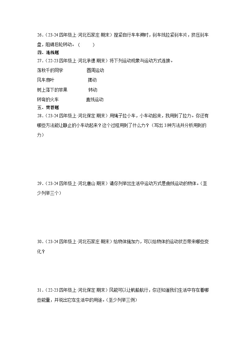 第一单元 物体的运动-2024-2025学年四年级科学上册期末备考真题专练（冀人版） +答案第3页