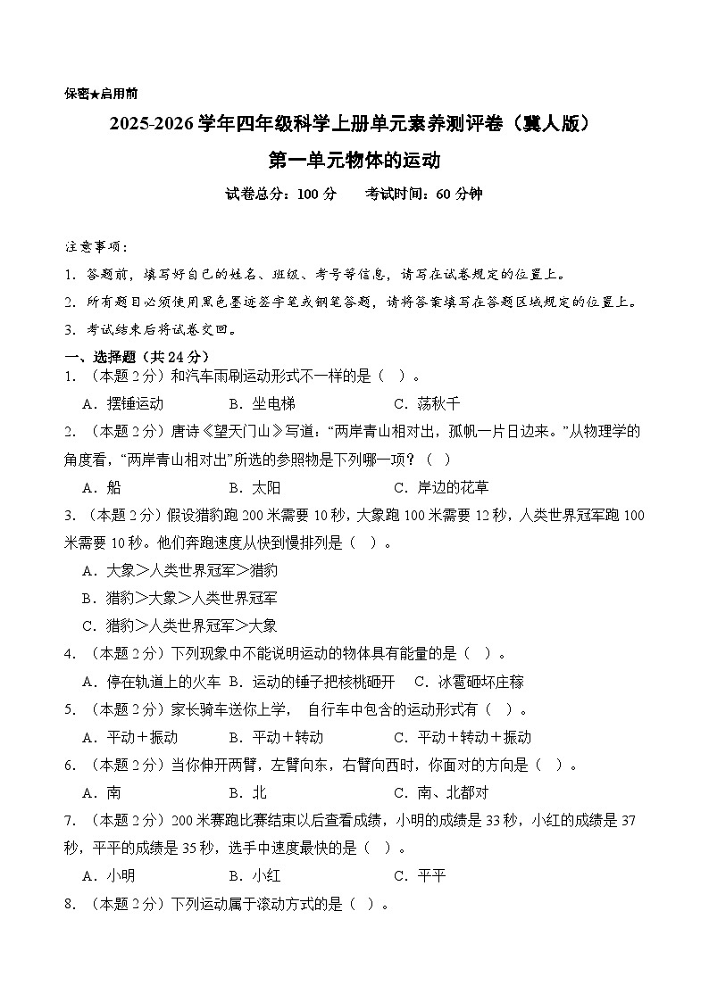 第一单元物体的运动（单元测试）科学冀人版四年级上册 A4版第1页
