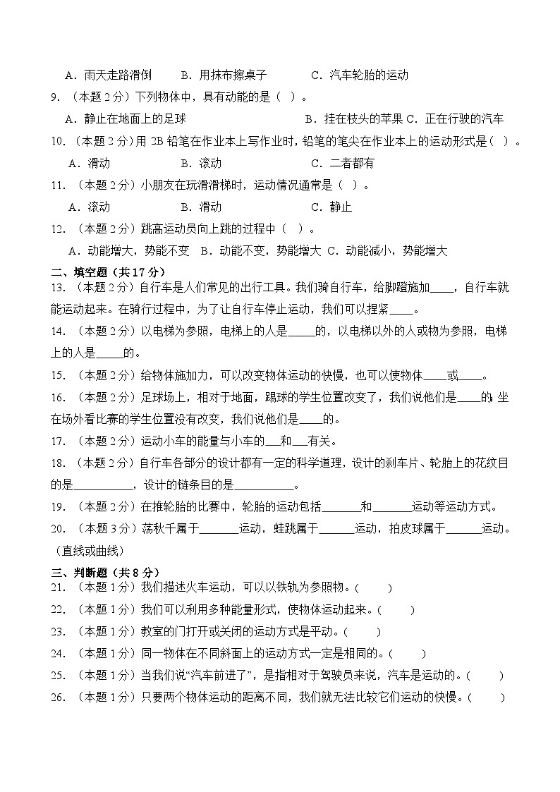第一单元物体的运动（单元测试）科学冀人版四年级上册 A4版第2页