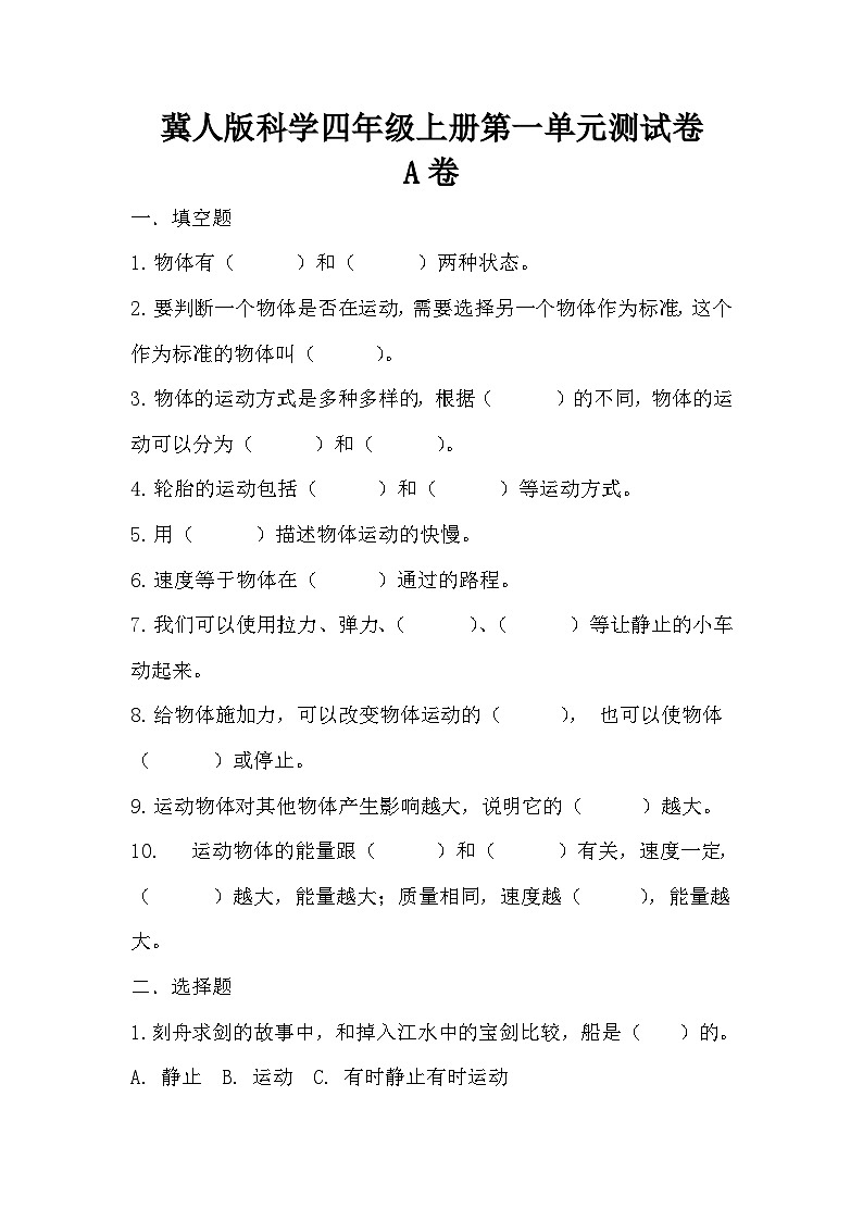第一单元 物体的运动（基础卷）-2023-2024学年四年级科学上册单元培优进阶练（冀人版） +答案第1页