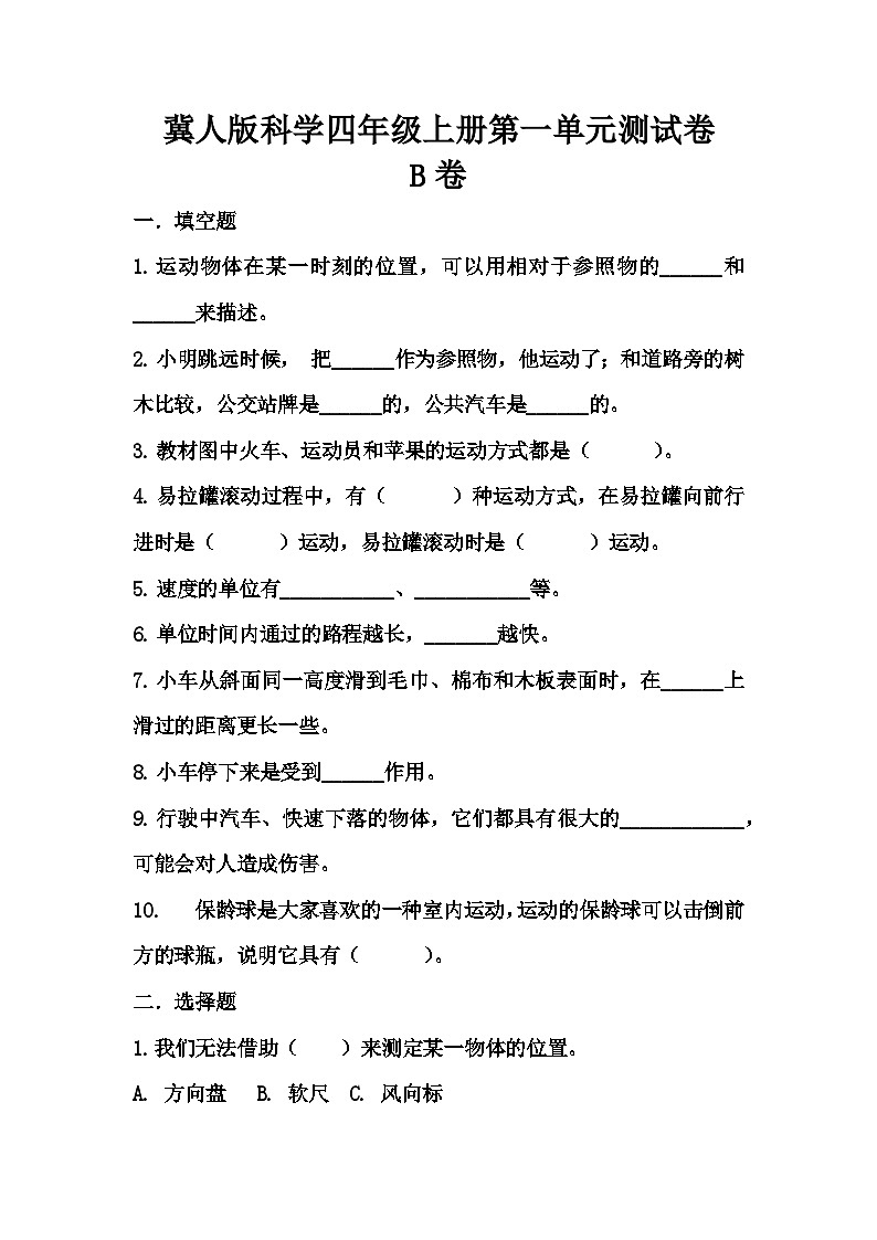 第一单元 物体的运动（提升卷）-2023-2024学年四年级科学上册单元培优进阶练（冀人版） +答案第1页