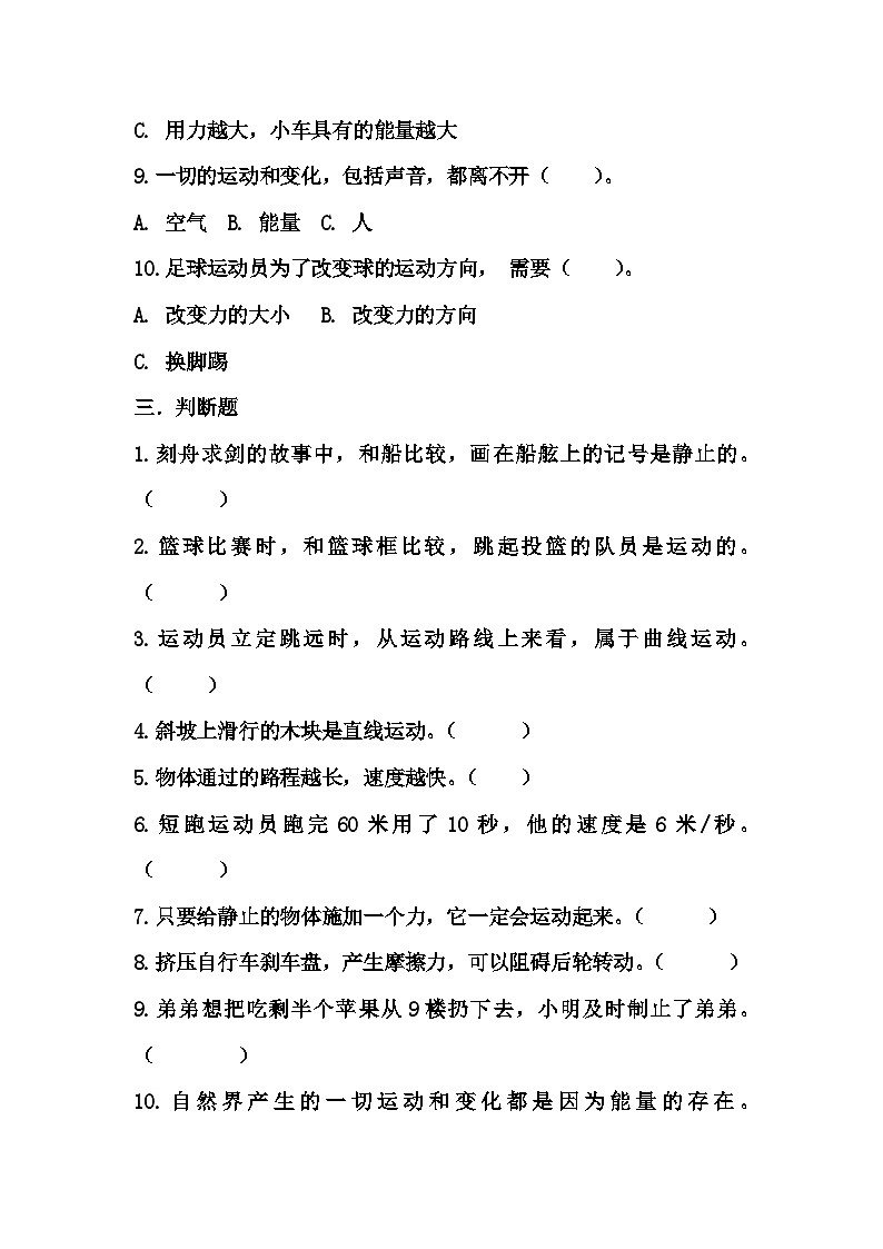 第一单元 物体的运动（提升卷）-2023-2024学年四年级科学上册单元培优进阶练（冀人版） +答案第3页
