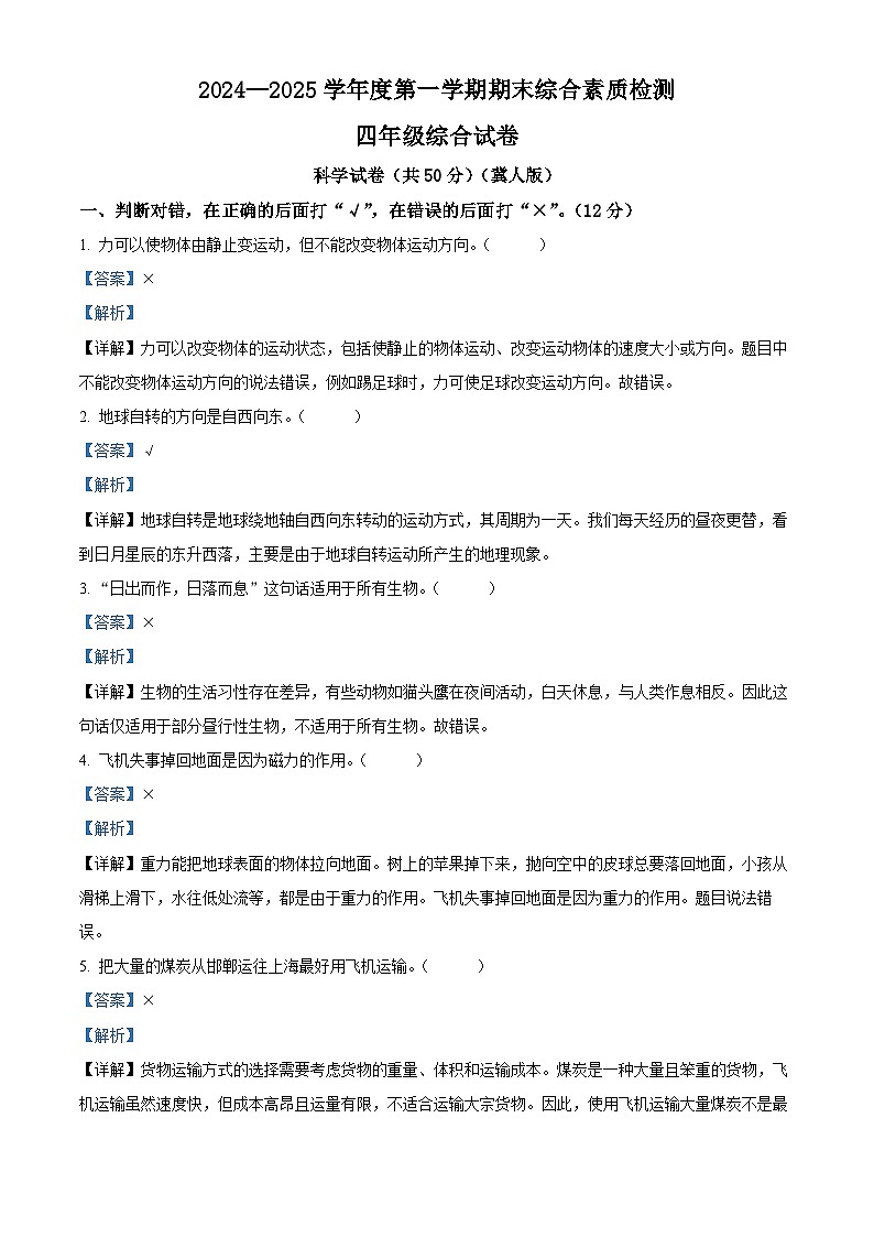 精品解析：2024-2025学年河北省沧州市冀人版四年级上册期末考试科学试卷（解析版）第1页
