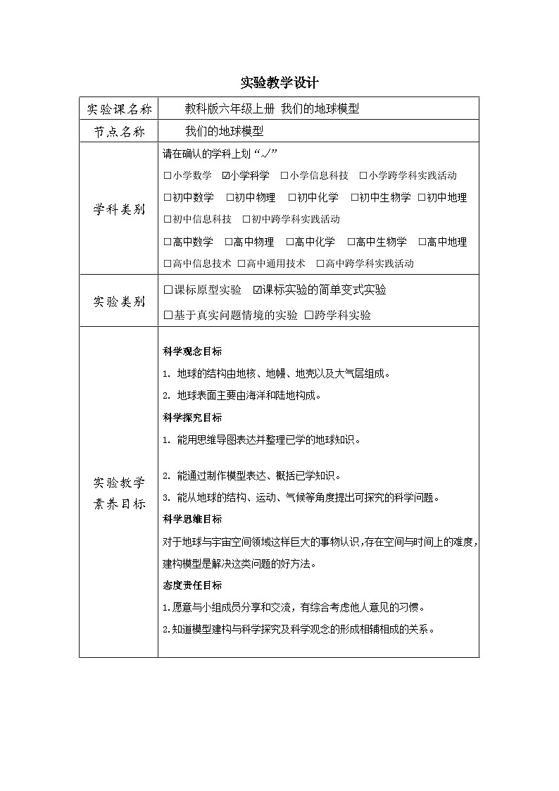 教科版（2024）小学科学六年级上册 2.1 我们的地球模型 教案第1页