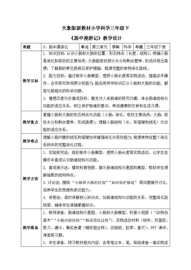 5、肠中漫游记 小学科学 大象版新教材 三年级下册 表格式教案第1页