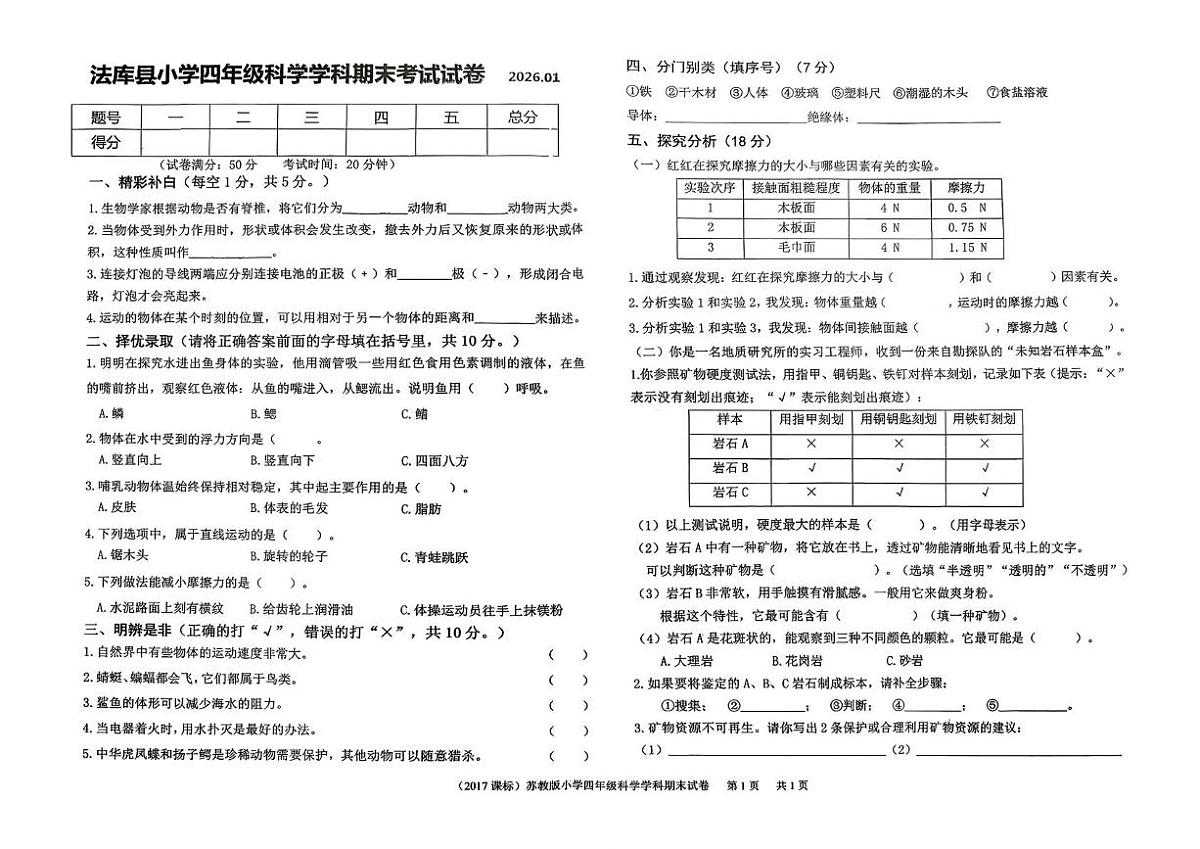 辽宁省沈阳市法库县2025-2026学年四年级上学期1月期末科学试题第1页