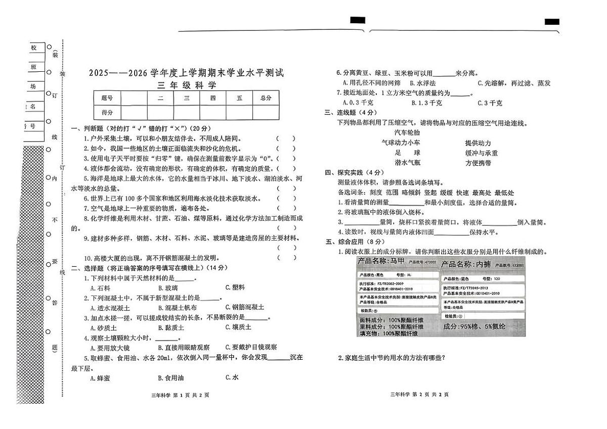 辽宁省沈阳市新民市2025-2026学年三年级上学期1月期末科学试卷第1页