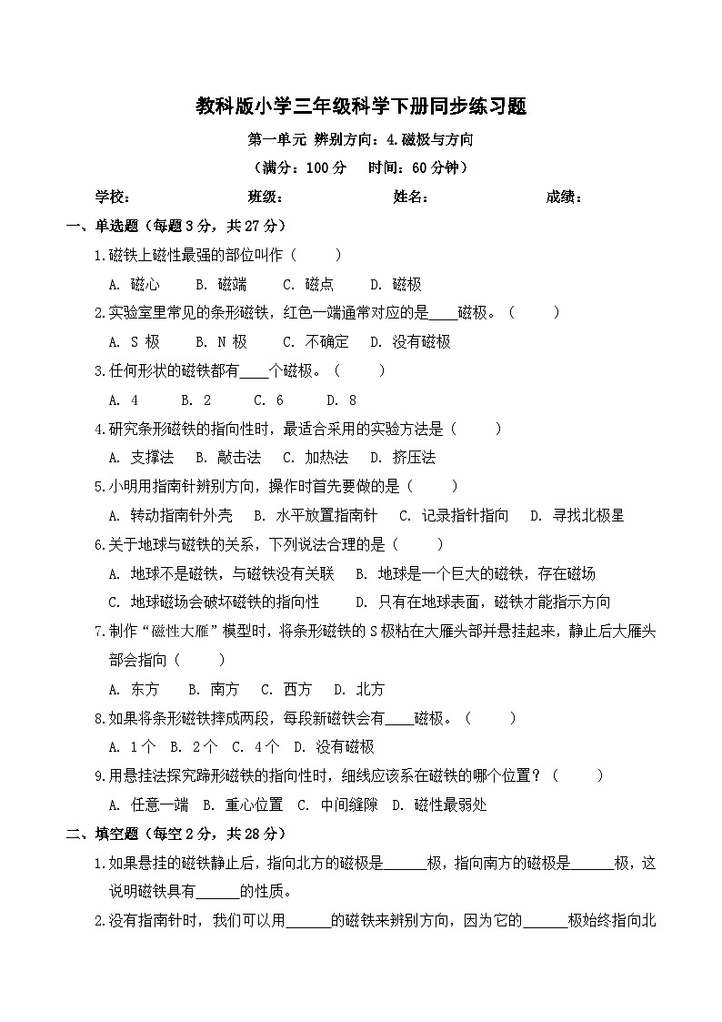 2026年春教科版（2024）小学科学三年级下册第一单元第4课 磁极与方向 同步练习及解析第1页