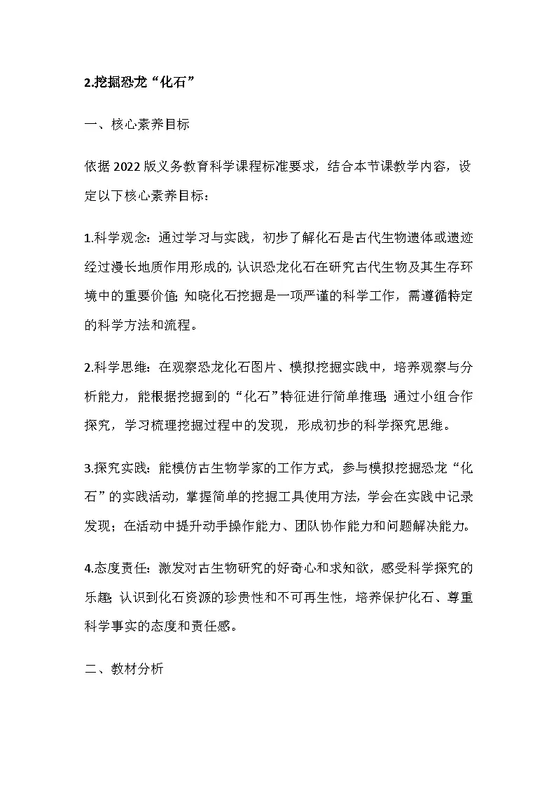 2026年春教科版科学二年级下册1.2《挖掘恐龙“化石”》教学设计第1页