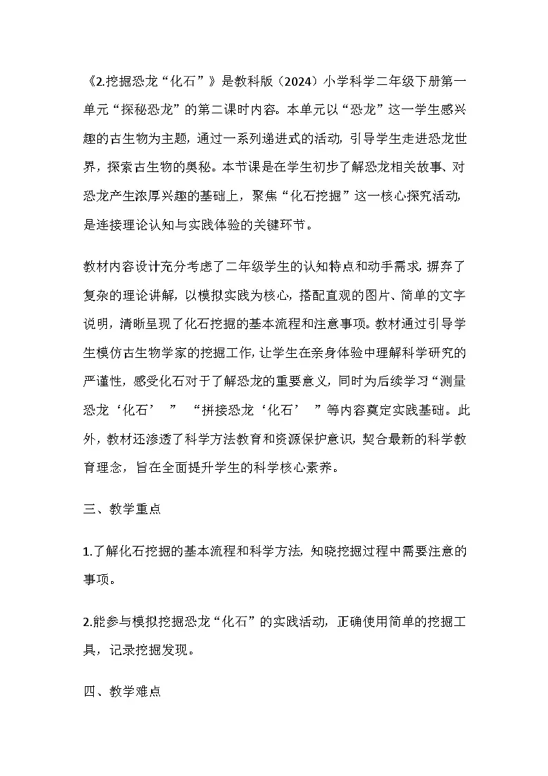 2026年春教科版科学二年级下册1.2《挖掘恐龙“化石”》教学设计第2页