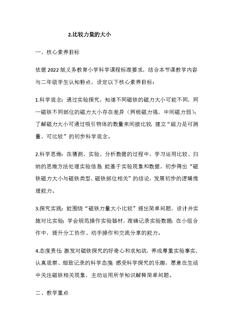 2026春教科版科学二年级下册2.2《比较力量的大小》教学设计第1页
