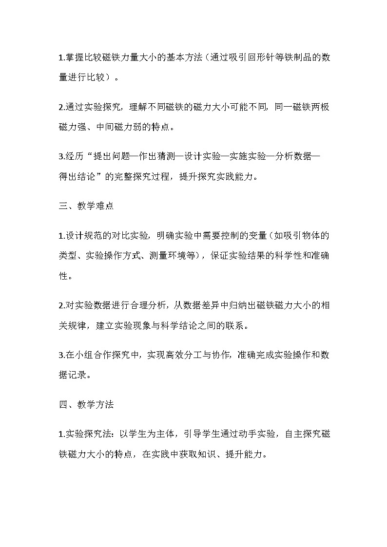 2026春教科版科学二年级下册2.2《比较力量的大小》教学设计第2页