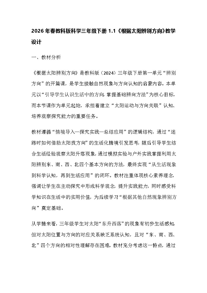 2026年春教科版科学三年级下册1.1《根据太阳辨别方向》教学设计第1页