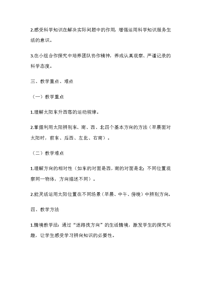 2026年春教科版科学三年级下册1.1《根据太阳辨别方向》教学设计第3页