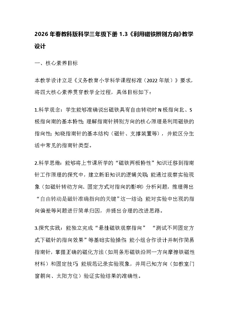 2026年春教科版科学三年级下册1.3《利用磁铁辨别方向》教学设计第1页