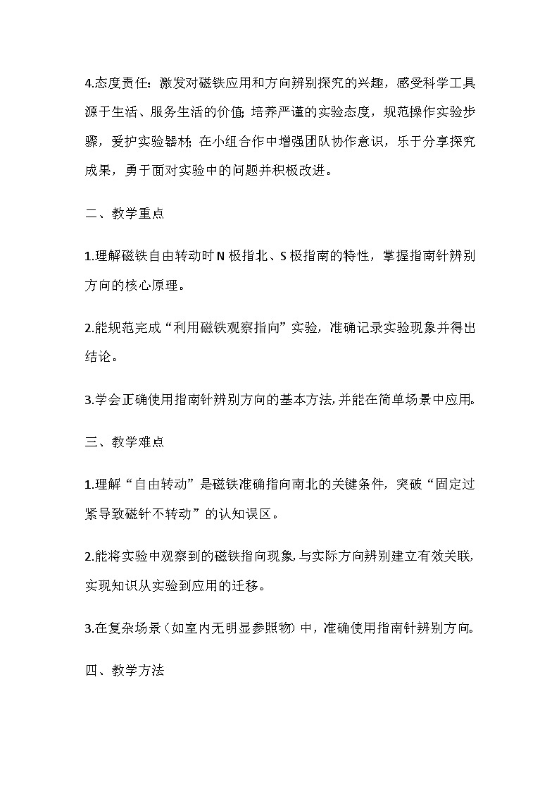 2026年春教科版科学三年级下册1.3《利用磁铁辨别方向》教学设计第2页