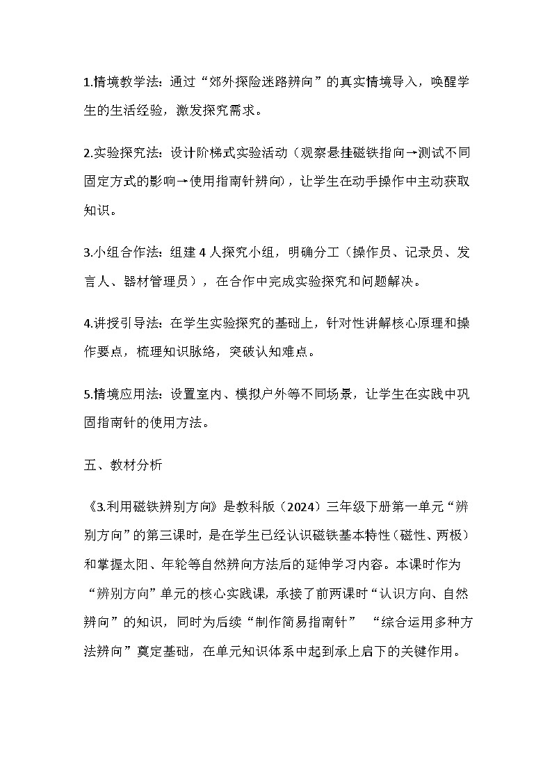 2026年春教科版科学三年级下册1.3《利用磁铁辨别方向》教学设计第3页