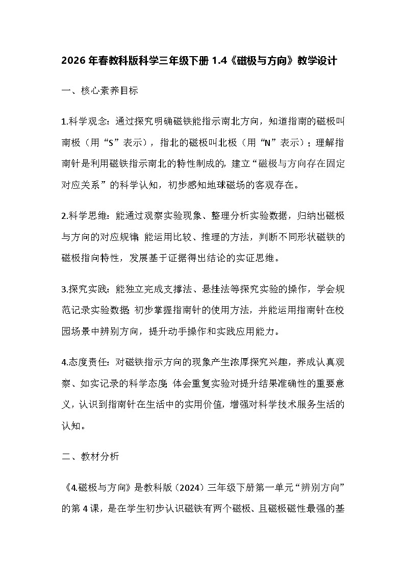 2026年春教科版科学三年级下册1.4《磁极与方向》教学设计第1页
