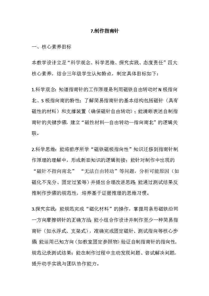 2026年春教科版科学三年级下册1.7《制作指南针》教学设计第1页
