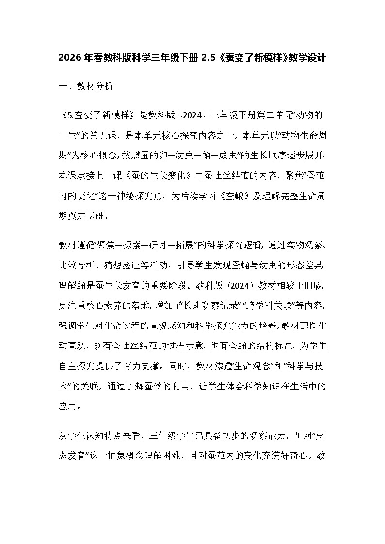 2026年春教科版科学三年级下册2.5《蚕变了新模样》教学设计第1页