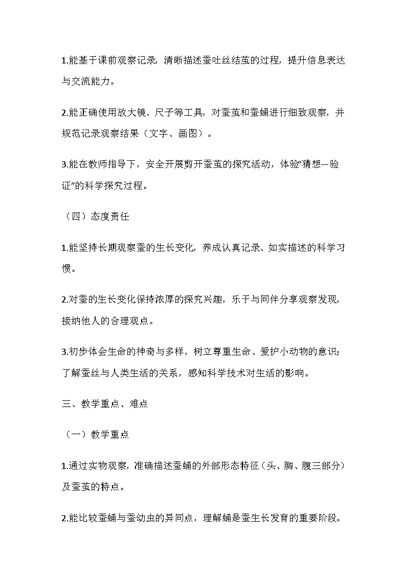 2026年春教科版科学三年级下册2.5《蚕变了新模样》教学设计第3页