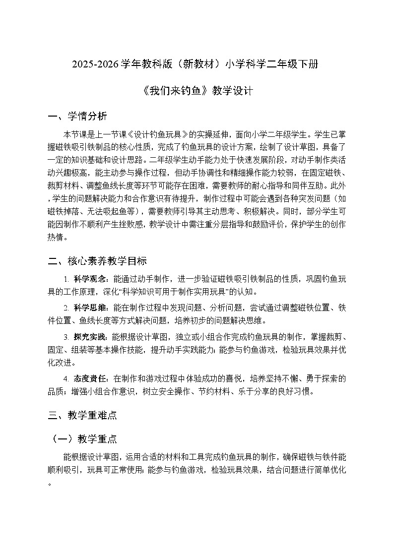 2025-2026学年教科版（新教材）小学科学二年级下册第二单元《6.我们来钓鱼》教学设计第1页