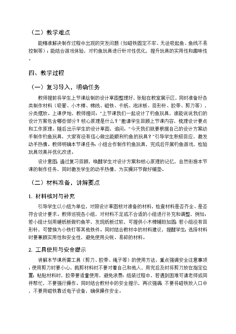 2025-2026学年教科版（新教材）小学科学二年级下册第二单元《6.我们来钓鱼》教学设计第2页