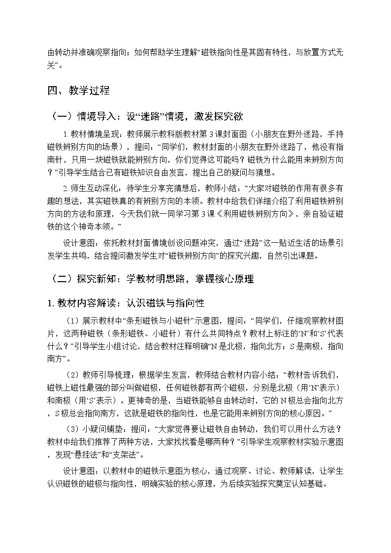 2025-2026学年教科版（新教材）小学科学三年级下册 第一单元《3.利用磁铁辨别方向》教学设计第2页