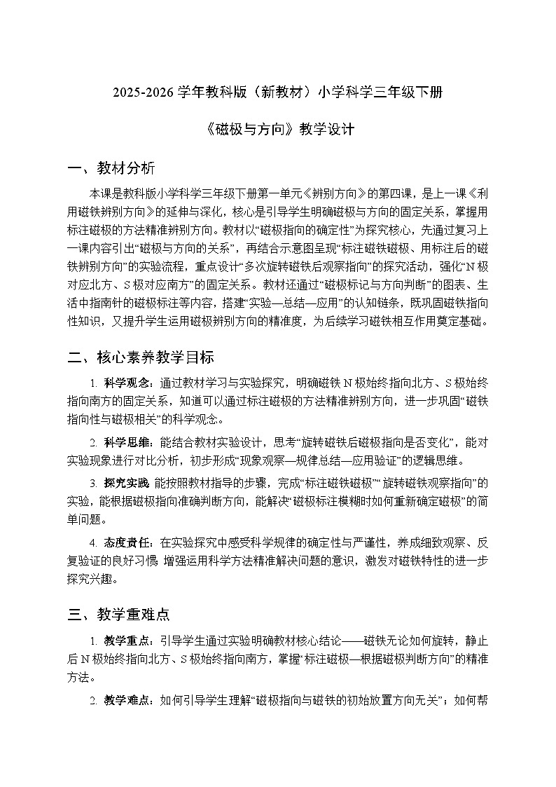 2025-2026学年教科版（新教材）小学科学三年级下册 第一单元《4.磁极与方向》教学设计第1页