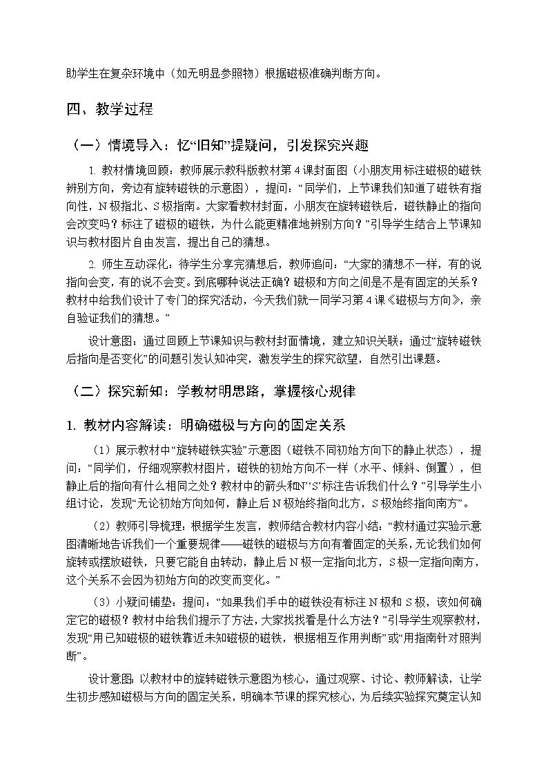 2025-2026学年教科版（新教材）小学科学三年级下册 第一单元《4.磁极与方向》教学设计第2页