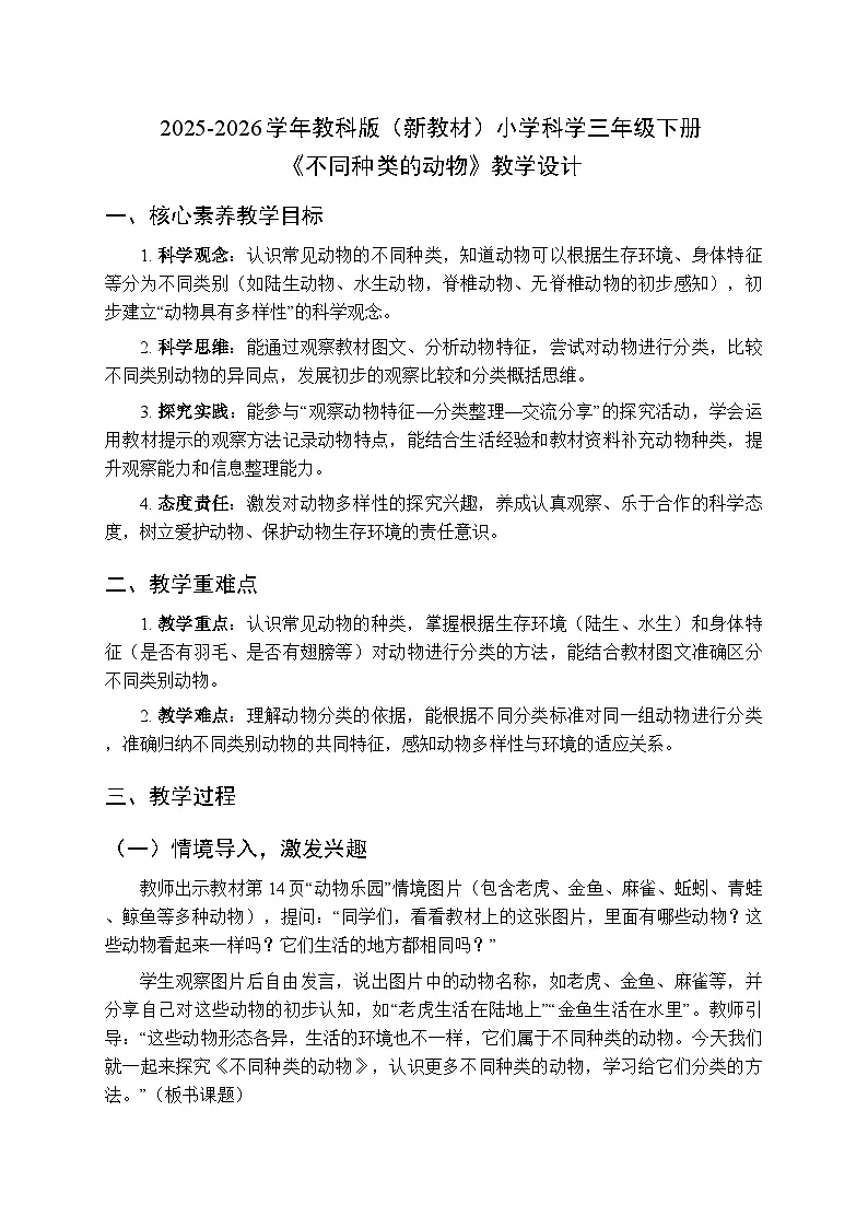 2025-2026学年教科版（新教材）小学科学三年级下册第二单元《1.不同种类的动物》教学设计第1页