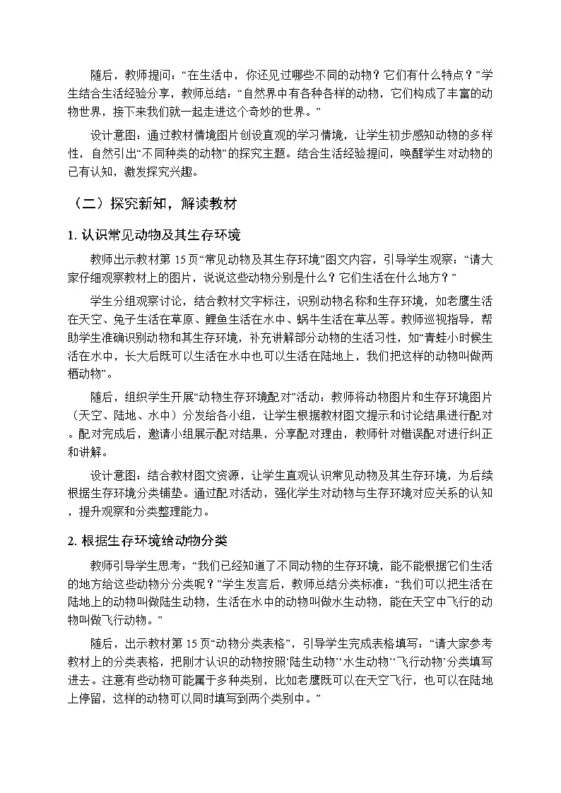 2025-2026学年教科版（新教材）小学科学三年级下册第二单元《1.不同种类的动物》教学设计第2页
