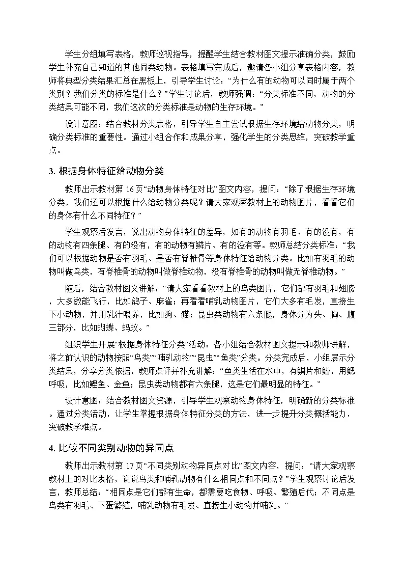 2025-2026学年教科版（新教材）小学科学三年级下册第二单元《1.不同种类的动物》教学设计第3页
