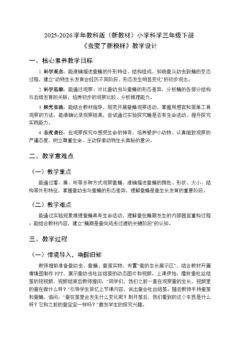 2025-2026学年教科版（新教材）小学科学三年级下册第二单元《5.蚕变了新模样》教学设计第1页