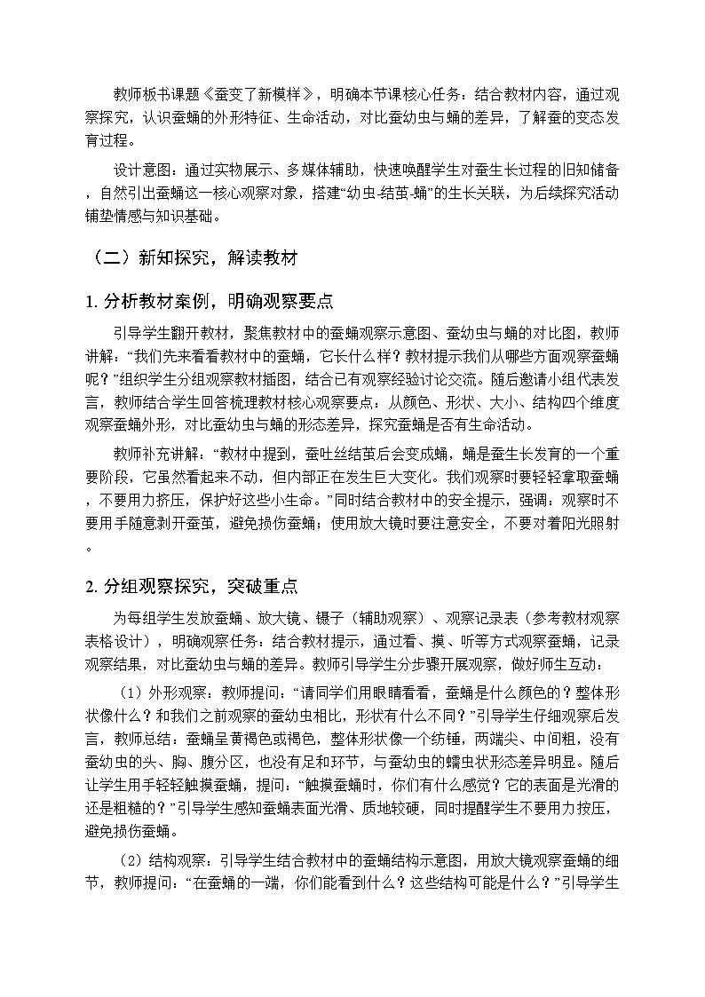 2025-2026学年教科版（新教材）小学科学三年级下册第二单元《5.蚕变了新模样》教学设计第2页