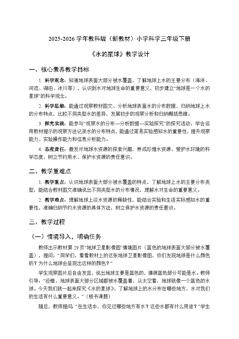 2025-2026学年教科版（新教材）小学科学三年级下册 第三单元《2.水的星球》教学设计第1页