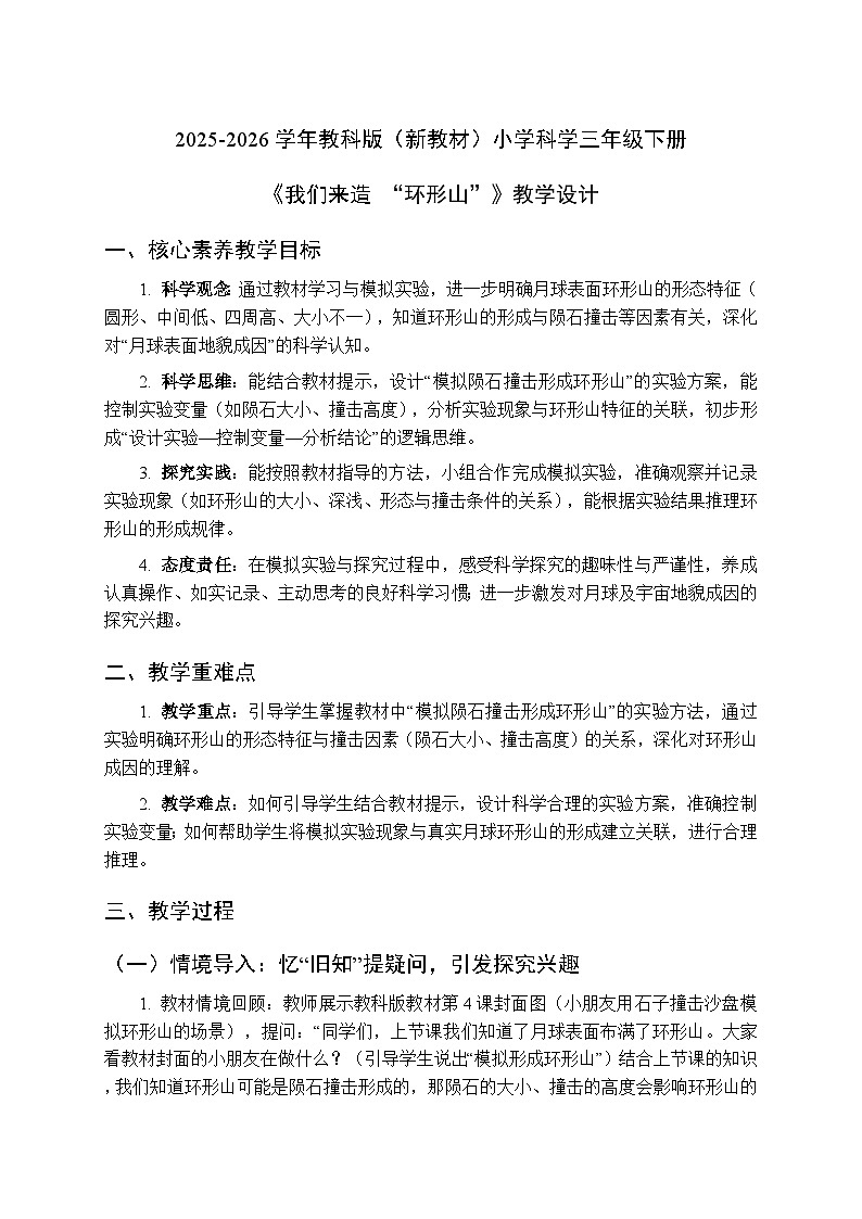 2025-2026学年教科版（新教材）小学科学三年级下册 第三单元《4.我们来造 “环形山”》教学设计第1页