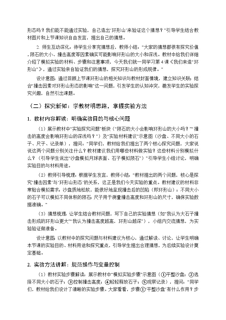 2025-2026学年教科版（新教材）小学科学三年级下册 第三单元《4.我们来造 “环形山”》教学设计第2页