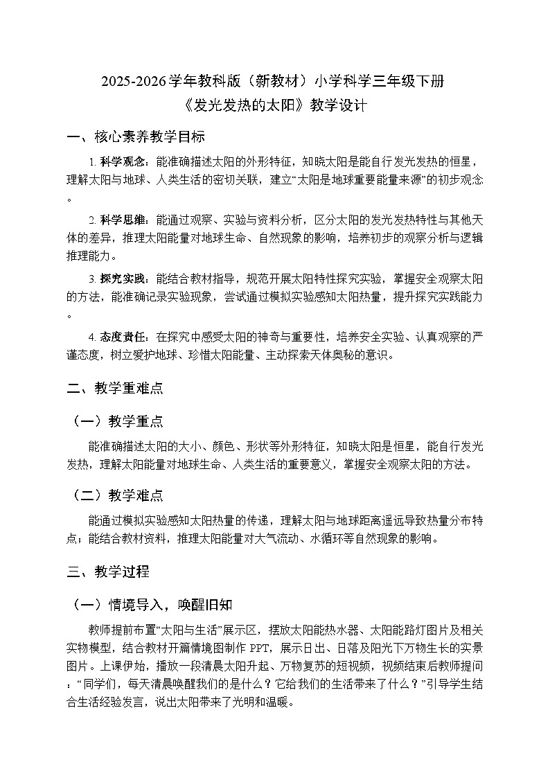2025-2026学年教科版（新教材）小学科学三年级下册第三单元《5.发光发热的太阳》教学设计第1页