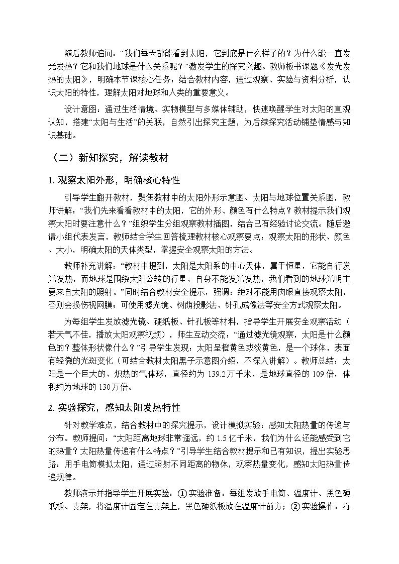 2025-2026学年教科版（新教材）小学科学三年级下册第三单元《5.发光发热的太阳》教学设计第2页